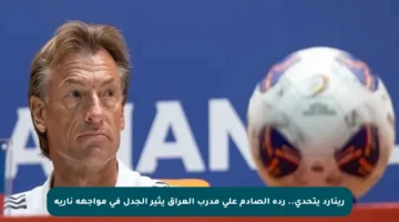 رينارد يتحدى.. رده الصادم على مدرب العراق يثير الجدل في مواجهة نارية